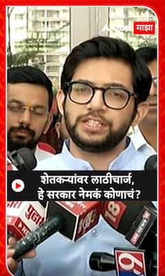Aditya Thackeray : शेतकऱ्यांवर लाठीचार्ज, हे सरकार नेमकं कोणाचं ?