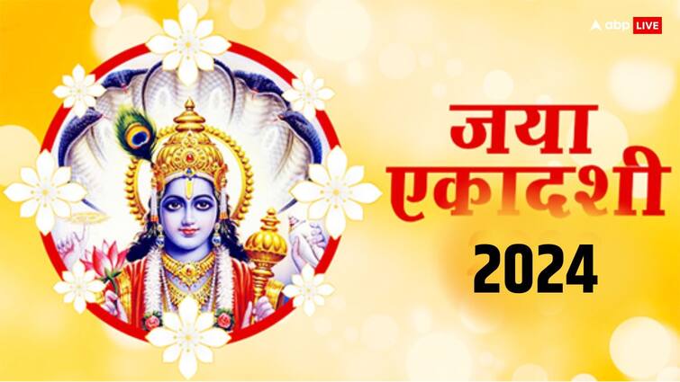 Jaya Ekadashi 20 february 2024 Narayan stotram Path to get Vishnuji blessings Jaya Ekadashi 2024: जया एकादशी व्रत से दूर होंगे दुख-दर्द, बस इस दिन करें श्रीहरि का ये सबसे प्रभावशाली पाठ