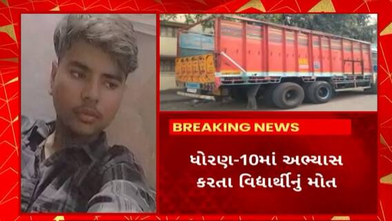 Surat News : બેફામ ચાલતા ટ્રકની અડફેટે લીંબાયતમાં વિદ્યાર્થીનું થયું મોત