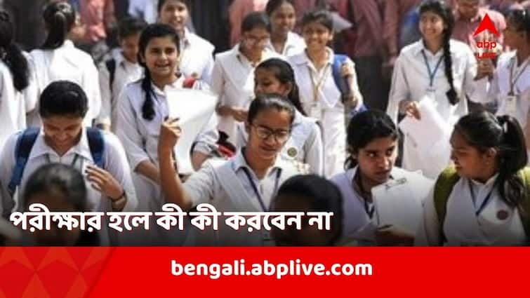 Higher Secondary Examination 2024 to start 16 February dos and do nots in examination hall and center Higher Secondary Examination 2024: আগামীকাল শুরু উচ্চমাধ্যমিক, পরীক্ষাকেন্দ্র থেকে হলে নিষিদ্ধ কী কী?