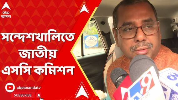 সন্দেশখালিতে জাতীয় এসসি কমিশন, রাজ্যের বিরুদ্ধে অসহযোগিতার অভিযোগ