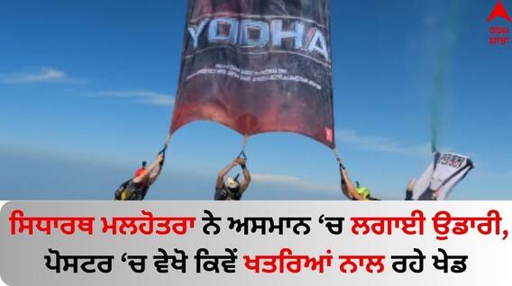 Yodha Poster: 'ਯੋਧਾ' ਬਣ ਕੇ ਅਸਮਾਨ 'ਚ ਲਹਿਰਾਏ ਸਿਧਾਰਥ ਮਲਹੋਤਰਾ, ਪੋਸਟਰ 'ਚ ਵੇਖੋ ਕਿਵੇਂ ਖਤਰਿਆਂ ਨਾਲ ਰਹੇ ਖੇਡ Yodha Poster: 'ਯੋਧਾ' ਬਣ ਕੇ ਅਸਮਾਨ 'ਚ ਲਹਿਰਾਏ ਸਿਧਾਰਥ ਮਲਹੋਤਰਾ, ਪੋਸਟਰ 'ਚ ਵੇਖੋ ਕਿਵੇਂ ਖਤਰਿਆਂ ਨਾਲ ਰਹੇ ਖੇਡ