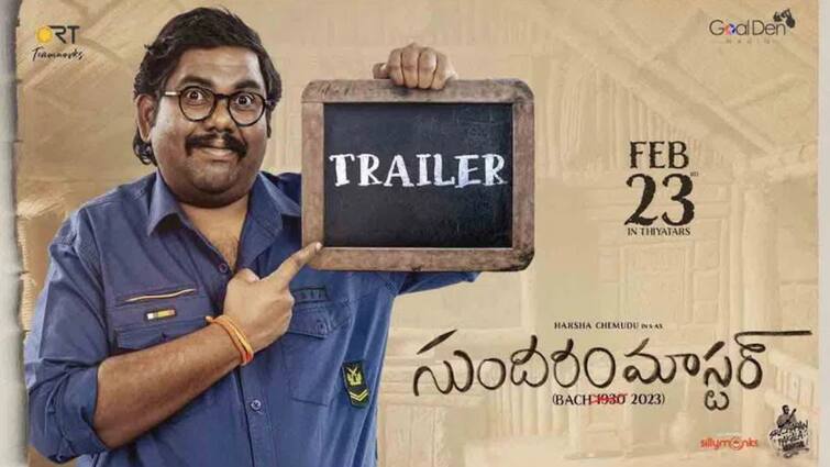 Viva Harsha Sundaram Master Official Trailer Release Sundaram Master Trailer: 'సుందరం మాస్టర్‌' ట్రైలర్‌: ఇంగ్లీష్ విలేజ్‌లో వింత ప్రజలు - మగాడు నల్లగా ఉంటేనే ఇష్టమట!