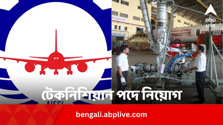 AIESL recruitment 2024 dates eligibility application process AIESL Recruitment 2024: টেকনিশিয়ান পদে নিয়োগ AIESL-এর, কীভাবে কবে পর্যন্ত আবেদন