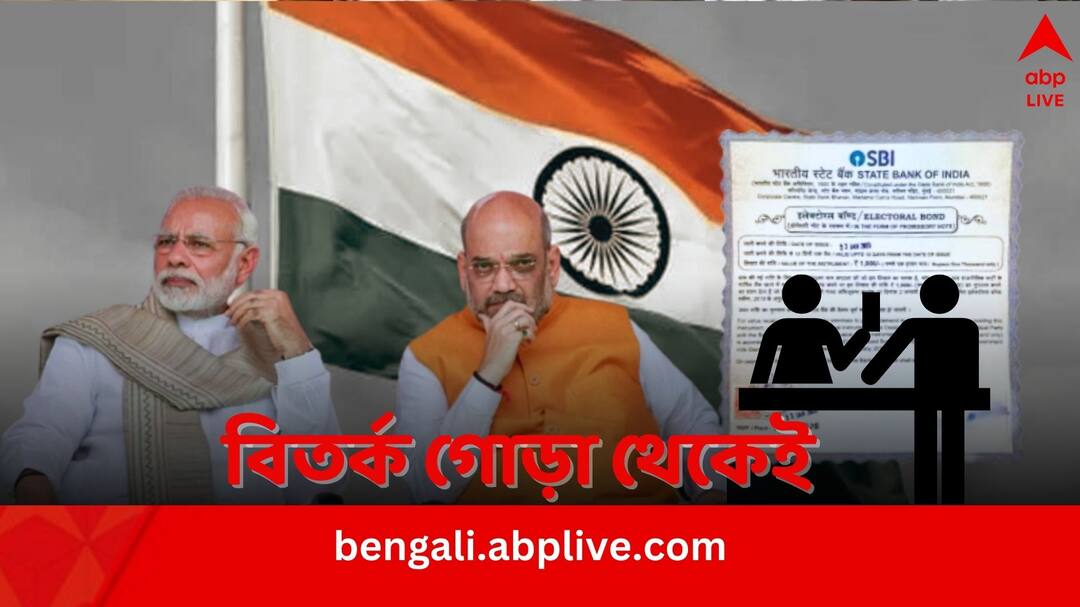 What are Electoral Bonds the secret Political donation Schemes that made BJP financially the most powerful Electoral Bonds: সবচেয়ে বেশি লাভবান BJP-ই, যে কারণে নির্বাচনী বন্ড নিয়ে বিতর্ক গোড়া থেকে...