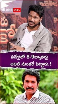ఏడేళ్లలో 8-9 బ్యానర్లు అనిల్ సుంకరే పెట్టారు.!