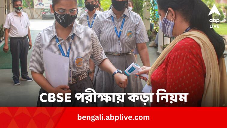 CBSE Board Exam 2024 Last Minute Tips for Students Dress Code Guidelines CBSE Board Exam 2024: CBSE ১০ ও ১২ ক্লাসের পরীক্ষা শুরু আজ, কী কী নিয়ম মানতে হবে পড়ুয়াদের