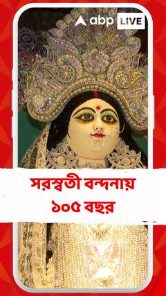 বাগবাজার হরলাল অ্যাথলেটিক ক্লাবের সরস্বতী বন্দনায় ১০৫ বছর