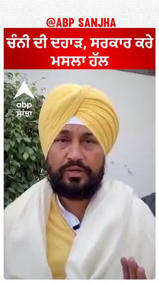 Charanjit Singh Channi| ਚੰਨੀ ਦੀ ਦਹਾੜ, ਸਰਕਾਰ ਕਰੇ ਮਸਲਾ ਹੱਲ
