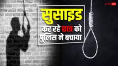 कोटा में एक और स्टूडेंट करने जा रहा था सुसाइड, ऐन वक्त पर पुलिस पहुंची...फिल्मी अंदाज में बचाई जान