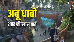 अबू धाबी में है कई फेमस थीम पार्क, जानिए आखिर क्या है इस शहर की खास बातें