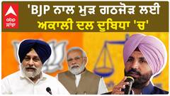 Raja Warring| 'BJP ਨਾਲ ਮੁੜ ਗਠਜੋੜ ਲਈ ਅਕਾਲੀ ਦਲ ਦੁਬਿਧਾ 'ਚ'