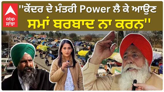 Farmer protest | ''ਕੇਂਦਰ ਦੇ ਮੰਤਰੀ Power ਲੈ ਕੇ ਆਉਣ - ਸਮਾਂ ਬਰਬਾਦ ਨਾ ਕਰਨ''| Farmer Leader Boota Singh Shadipur