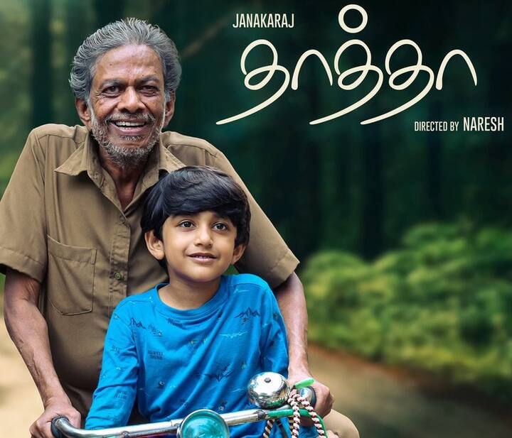 தற்போது 'தாத்தா' என்ற குறும்படத்தில் நடிகர் ஜனகராஜ் நடித்துள்ளார். அதன் ஃபர்ஸ்ட் லுக் போஸ்டர் ஒன்று வெளியாகியுள்ளது.
