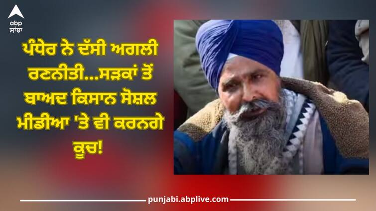 Farmer Protest: After the roads, farmers will protest on social media, Pandher said next strategy Farmer Protest: ਸੜਕਾਂ ਤੋਂ ਬਾਅਦ ਕਿਸਾਨ ਸੋਸ਼ਲ ਮੀਡੀਆ 'ਤੇ ਵੀ ਕਰਨਗੇ ਕੂਚ, ਪੰਧੇਰ ਨੇ ਦੱਸੀ ਅਗਲੀ ਰਣਨੀਤੀ