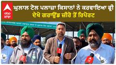 Farmer Protest|ਘੁਲਾਲ ਟੋਲ ਪਲਾਜ਼ਾ ਕਿਸਾਨਾਂ ਨੇ ਕਰਵਾਇਆ ਫ੍ਰੀ, ਦੇਖੋ ਗਰਾਉਂਡ ਜ਼ੀਰੋ ਤੋਂ ਰਿਪੋਰਟ