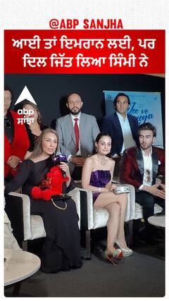 ਆਈ ਤਾਂ ਇਮਰਾਨ ਲਈ, ਪਰ ਦਿਲ ਜਿੱਤ ਲਿਆ ਸਿੰਮੀ ਨੇ