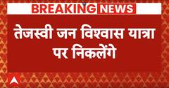 Loksabha Election 2024: Tejashwi Yadav 20 फरवरी से शुरू करेंगे जन विश्वास यात्रा | Breaking News
