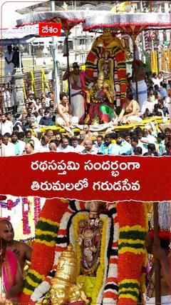 Garuda Seva: రథసప్తమి సందర్భంగా తిరుమలలో వైభవంగా గరుడసేవ