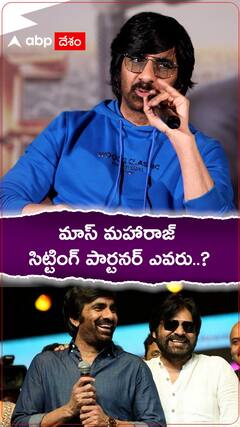 Raviteja Sitting: రవితేజ ఎవరితో కలిసి సిట్టింగ్ లో కూర్చుంటారు..?