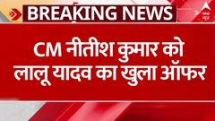 Breaking: 'हमारे दरवाजे खुले रहते हैं'- Nitish Kumar को लेकर Lalu Yadav का बयान | ABP News