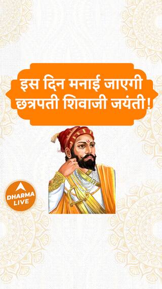 इस दिन मनाई जाएगी छत्रपती शिवाजी जयंती  Dharma Live shivajimaharaj shivajijayanti