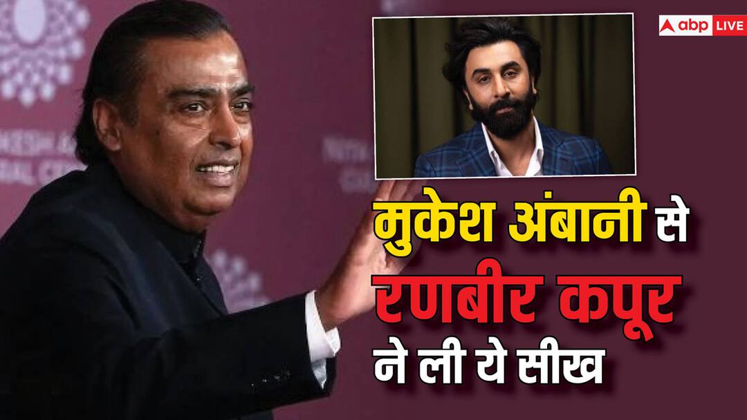 अच्छा पिता और पति बनना चाहते हैं Ranbir Kapoor, 'एनिमल' एक्टर ने मुकेश अंबानी को बताया अपना आदर्श, बोले- उनसे बहुत कुछ सीखा Ranbir Kapoor Success Tips which is he learns from mukesh ambani actor revealed them अच्छा पिता और पति बनना चाहते हैं Ranbir Kapoor, 'एनिमल' एक्टर ने मुकेश अंबानी को बताया अपना आदर्श, बोले- उनसे बहुत कुछ सीखा