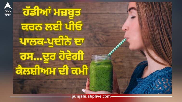 Drink spinach-mint juice to strengthen bones, calcium deficiency will be removed in no time Health Tips: ਹੱਡੀਆਂ ਮਜ਼ਬੂਤ ਕਰਨ ਲਈ ਪੀਓ ਪਾਲਕ-ਪੁਦੀਨੇ ਦਾ ਰਸ, ਕੁੱਝ ਹੀ ਸਮੇਂ ‘ਚ ਦੂਰ ਹੋਵੇਗੀ ਕੈਲਸ਼ੀਅਮ ਦੀ ਕਮੀ