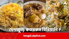 কলকাতা, লখনউ, হায়দ্রাবাদ জায়গা বুঝে স্বাদ পাল্টায় বিরিয়ানি, দেশজুড়ে কতরকম ?
