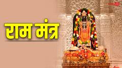 Ram Mantra: प्रभु श्री राम का सबसे शक्तिशाली मंत्र कौन-सा है, जिसे पढ़ने से सभी दुखों का निर्वाण होता है