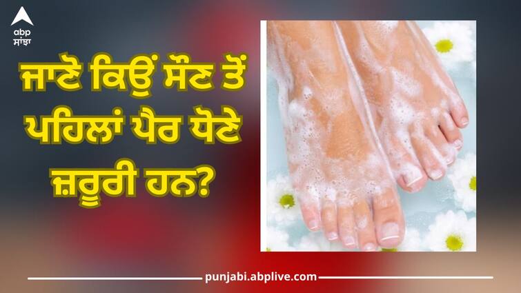 Know from experts why you should wash your feet before going to bed? When and how many times to wash your feet Health Tips: ਮਾਹਿਰਾਂ ਤੋਂ ਜਾਣੋ ਕਿਉਂ ਸੌਣ ਤੋਂ ਪਹਿਲਾਂ ਪੈਰ ਧੋਣੇ ਚਾਹੀਦੇ? ਦਿਨ ਵਿੱਚ ਕਦੋਂ ਤੇ ਕਿੰਨੀ ਵਾਰ ਪੈਰ ਧੋਣਾ ਸਹੀ!