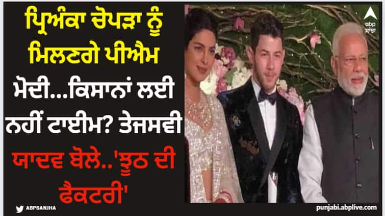 prime minister narendra modi to meet hollywood actress priyanka chopra no time for farmers says tejaswi yadav Narendra Modi: ਪ੍ਰਿਅੰਕਾ ਚੋਪੜਾ ਨੂੰ ਮਿਲਣਗੇ ਪੀਐਮ ਮੋਦੀ...ਕਿਸਾਨਾਂ ਲਈ ਨਹੀਂ ਟਾਈਮ? ਤੇਜਸਵੀ ਯਾਦਵ ਬੋਲੇ..'ਝੂਠ ਦੀ ਫੈਕਟਰੀ'