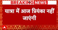 Breaking News: प्रियंका गांधी बीमार होने के कारण आज यात्रा में शामिल नहीं होंगी | ABP News