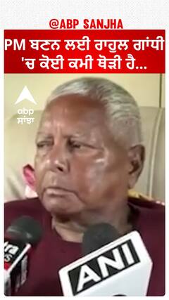RJD chief Lalu Prasad Yadav| PM ਬਣਨ ਲਈ ਰਾਹੁਲ ਗਾਂਧੀ 'ਚ ਕੋਈ ਕਮੀ ਥੋੜੀ ਹੈ...