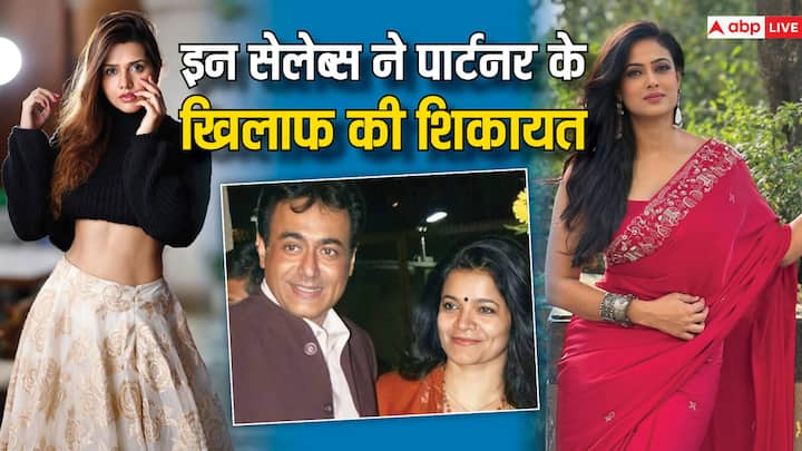 TV Celebs file complaint: टीवी के कुछ सितारों ने अपनी शादी को खत्म कर दिया. लेकिन इनकी शादी के खत्म होने की वजह दर्दनाक थी. इन सेलेब्स ने अपने पार्टनर के खिलाफ शिकायत भी दर्ज कराई.