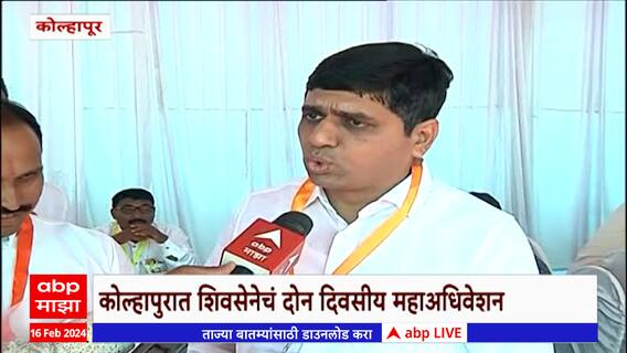 Kolhapur Shivsena Adhiveshan : कोल्हापुरात अधिवेशन स्थळी शिवसैनिकांची नोंदणी