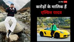 Elvish Yadav Net Worth: नेटवर्थ में कई बड़े स्टार्स को मात देते हैं कंट्रोवर्सी किंग एल्विश यादव, लग्जरी लाइफस्टाइल देख फटी रह जाएंगी आंखें