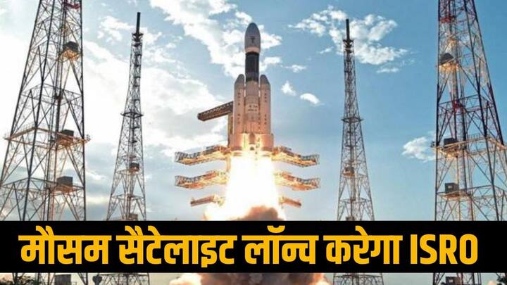 ISRO To Launch India Weather Satellite Tomorrow eyes on Naughty Boy ISRO To Launch Weather Satellite: आपदा से पहले मिलेगी सटीक जानकारी, कल लॉन्च होगा मौसम सैटेलाइट, ISRO के 'नॉटी बॉय' पर टिकीं सबकी निगाहें
