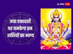 Jaya Ekadashi 2024: जया एकादशी पर बन रहा है बेहद शुभ योग, इन 4 राशियों पर बरसेगी विष्णु भगवान की कृपा