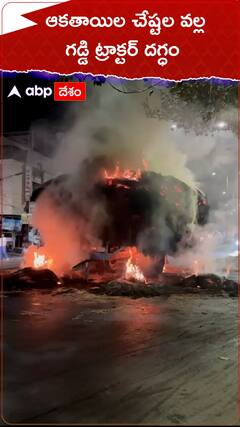 Tractor Fire: ప్రమాదవశాత్తూ దగ్ధమైన గడ్డి ట్రాక్టర్, విజయవాడలో ఘటన