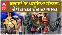 Farmer Protest|ਬਜ਼ਾਰਾਂ 'ਚ ਪਸਰਿਆ ਸੰਨਾਟਾ, ਦੇਖੋ ਭਾਰਤ ਬੰਦ ਦਾ ਅਸਰ