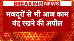 Farmer Protest 2.0: ग्रामीण भारत बंद के दौरान किन इलाकों में पड़ेगा असर? जानिए इस रिपोर्ट में