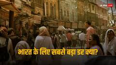 Munich Security Index: सबसे ज्‍यादा किस बात का भारतीयों को खौफ, पढ़ें रिपोर्ट