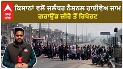 Farmer Protest|ਕਿਸਾਨਾਂ ਵਲੋਂ ਜਲੰਧਰ ਨੈਸ਼ਨਲ ਹਾਈਵੇਅ ਜਾਮ, ਗਰਾਉਂਡ ਜ਼ੀਰੋ ਤੋਂ ਰਿਪੋਰਟ
