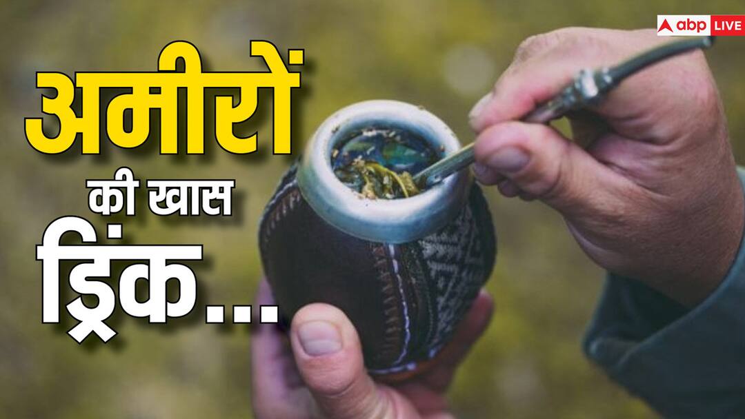 Yerba Mate a drink that only the rich people of the world can drink यरबा मेट... एक ऐसी ड्रिंक जिसे सिर्फ दुनिया के रईस लोग ही पीते हैं