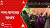Higher Secondary 2024: উচ্চমাধ্যমিক পরীক্ষার আগে 'শব্দ-দানবের' তাণ্ডব, বিতর্ক সল্টেলেকের CD ব্লকে