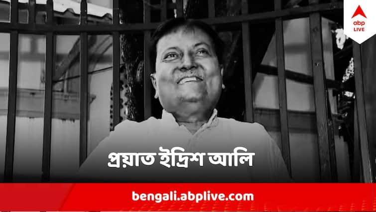 TMC MLA Idris Ali Passed Away At Howrah Private hospital Idris Ali Death:  প্রয়াত তৃণমূল বিধায়ক ইদ্রিশ আলি, আজ শেষকৃত্য