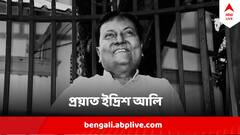 প্রয়াত তৃণমূল বিধায়ক ইদ্রিশ আলি, আজ শেষকৃত্য