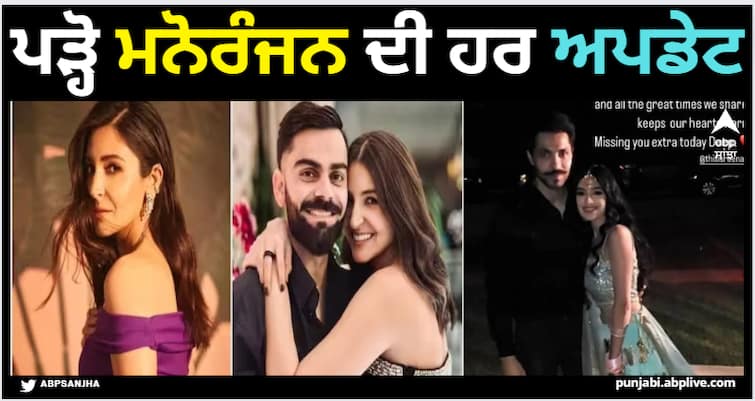 entertainment-news-live-updates-get-punjabi-cinema-gossips-films-celebrities-pollywood-social-media-latest-news-16-february-2024 Entertainment News LIVE ਲੰਡਨ 'ਚ ਦੂਜੇ ਬੱਚੇ ਨੂੰ ਜਨਮ ਦੇਵੇਗੀ ਅਨੁਸ਼ਕਾ ਸ਼ਰਮਾ, ਦੀਪ ਸਿੱਧੂ ਤੇ ਰੀਨਾ ਰਾਏ ਦੀਆਂ ਅਣਦੇਖੀਆਂ ਤਸਵੀਰਾਂ, ਪੜ੍ਹੋ ਮਨੋਰੰਜਨ ਦੀ ਹਰ ਅਪਡੇਟ