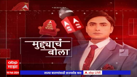 Muddyacha Bola Nashik : फोडाफोडीचं राजकारण, जनतेला वाली कोण? नाशिकचा लोकसभा कोण जिंकणार?